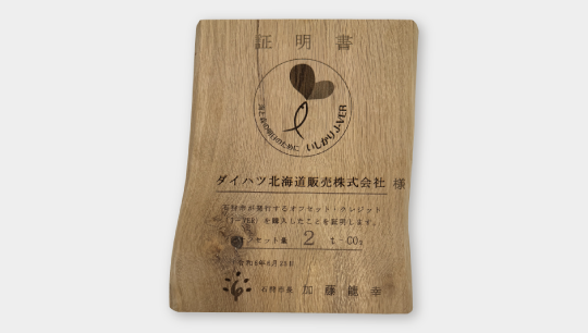 石狩市 市有林間伐促進プロジェクトへ寄付